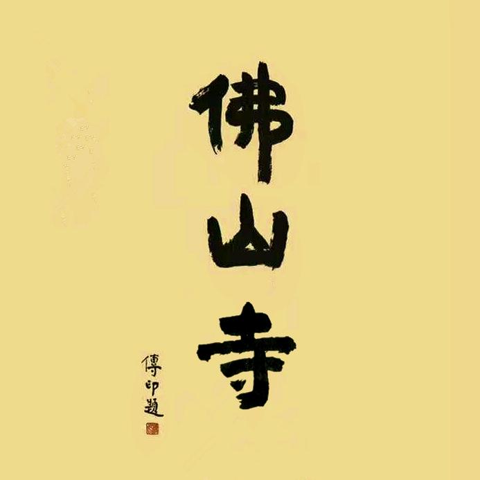 山寺小筑