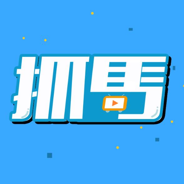 抓马追星