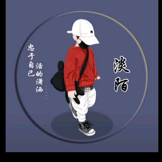 淡  陌