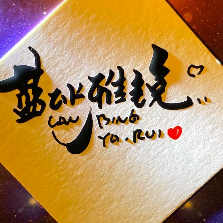 🌈🌈🌈蓝冰小雅锐