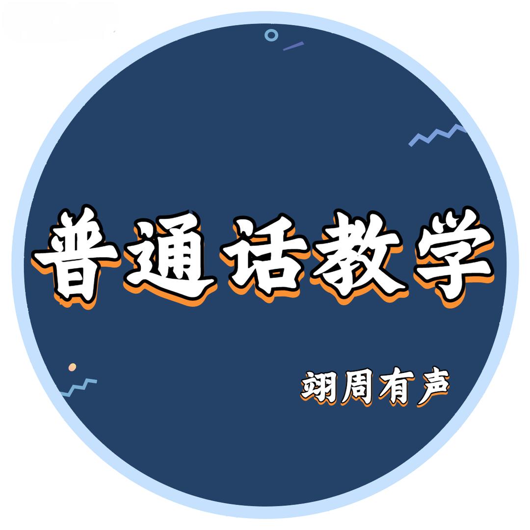 翊周有声—普通话教学