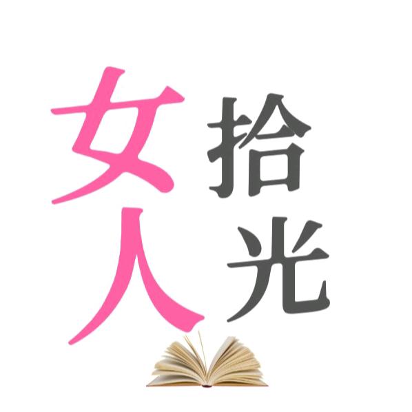 女人拾光