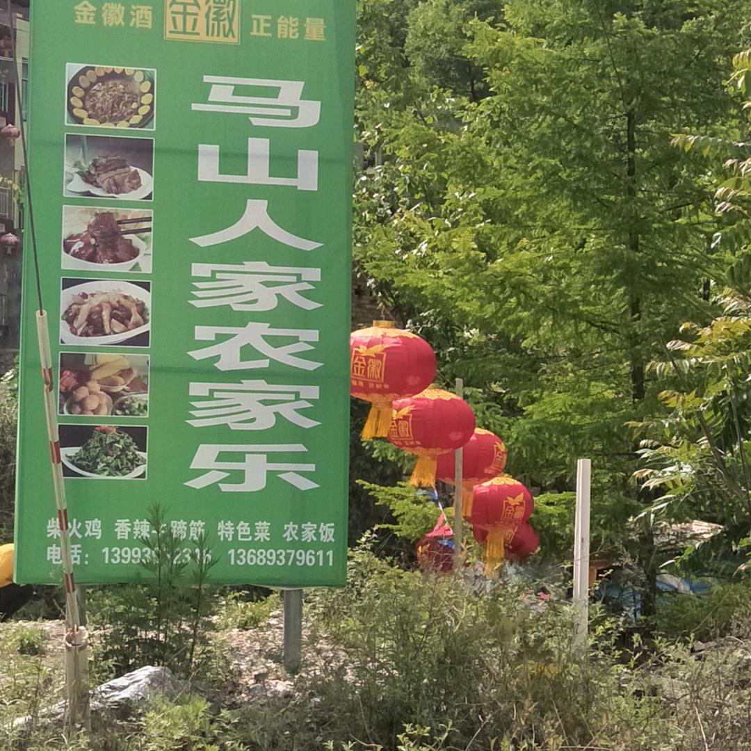 马山人家农家乐