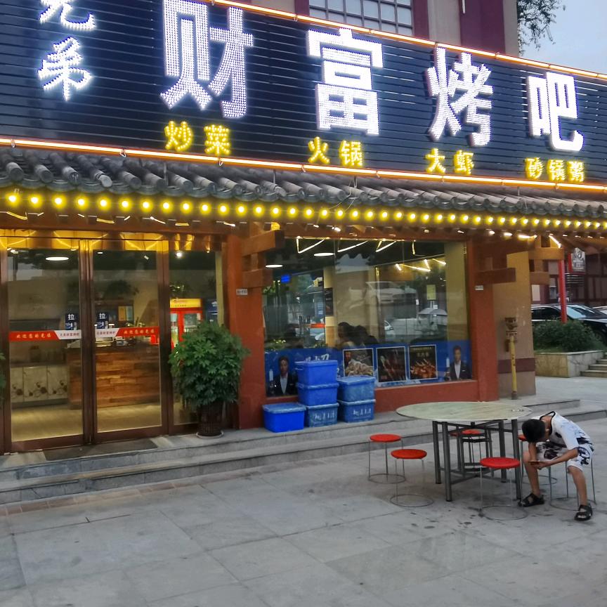 枣阳市兄弟财富烤吧