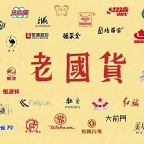 老国货