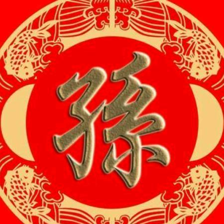 孙老三！66年🏇