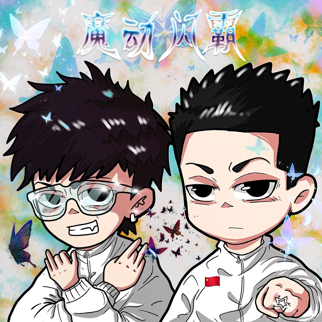 魔动闪霸