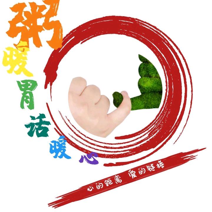 蔓薇康悦心理咨询服务部（粥暖胃话暖心）