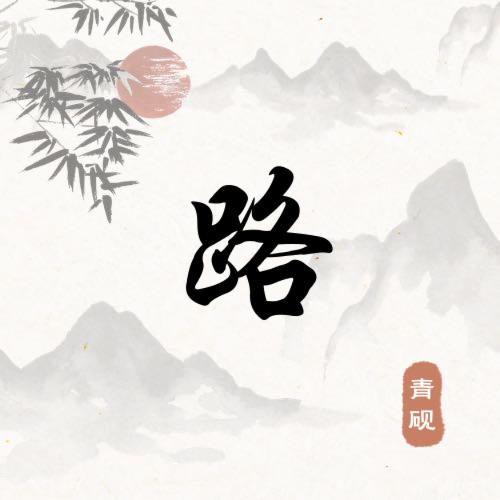 东承(越来越好)