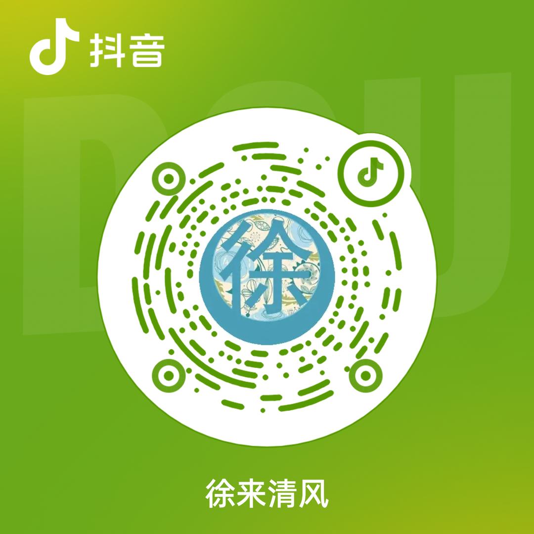 徐来清风