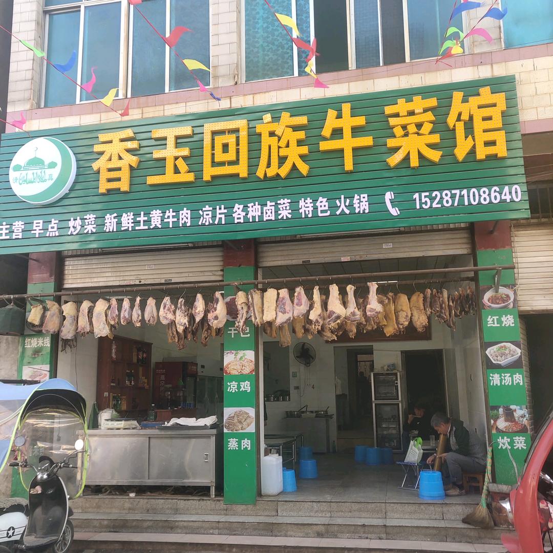 香玉回族牛菜馆