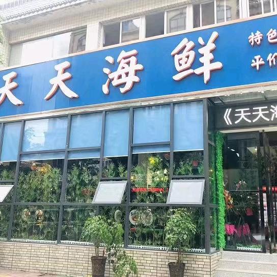 彭山区天天海鲜餐馆
