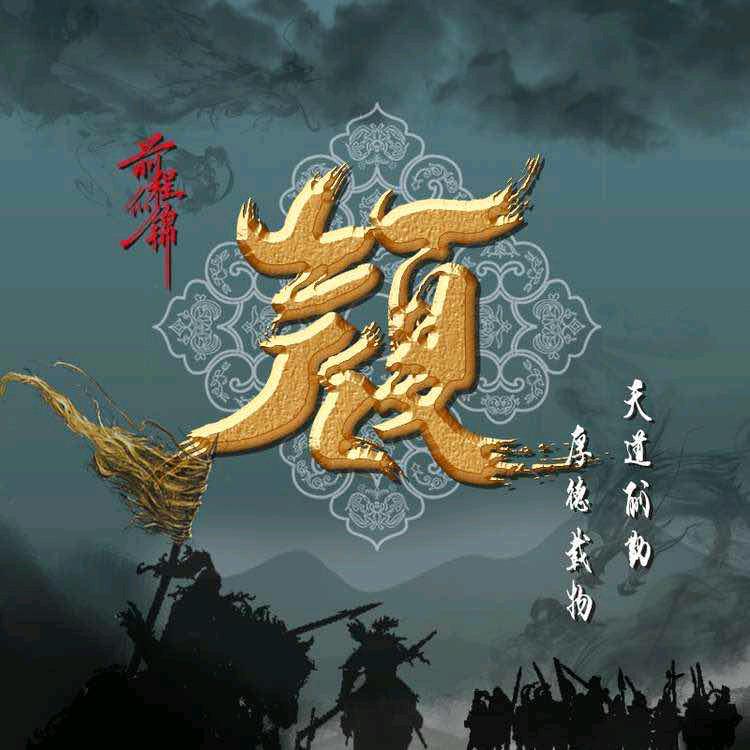 悟道丷