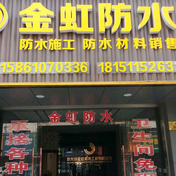 泰州市瓷砖空鼓承接各种防水卫生间不砸砖检