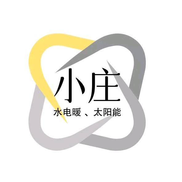 小庄建筑安装工程有限公司