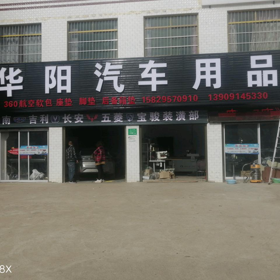 华阳汽车用品华阳汽车用品