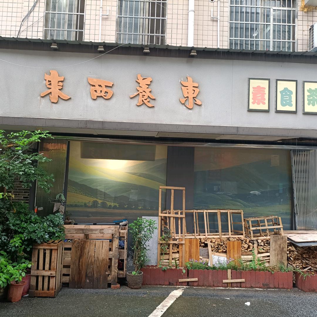 来西养东素食茶餐厅
