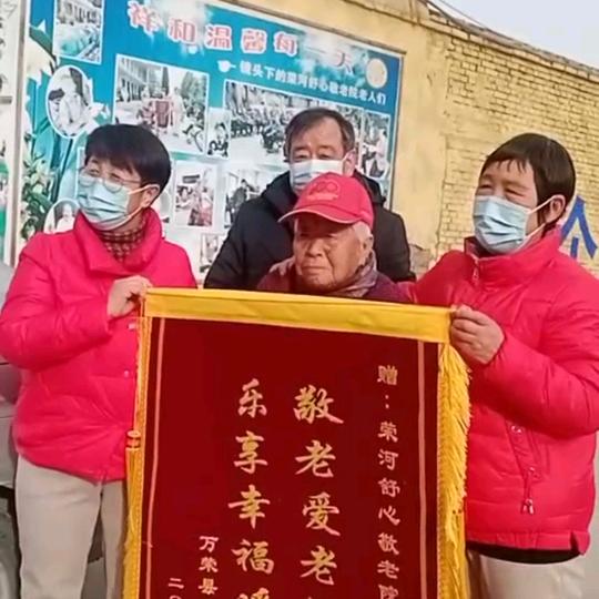 荣河镇舒心敬老院