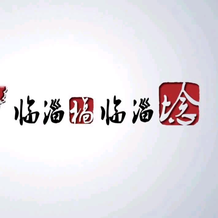 临淄稿临淄埝～