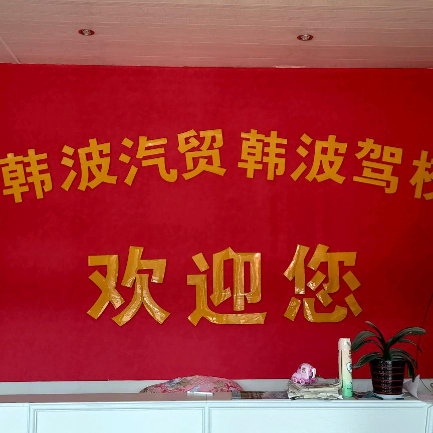 萧县圣泉韩波汽贸