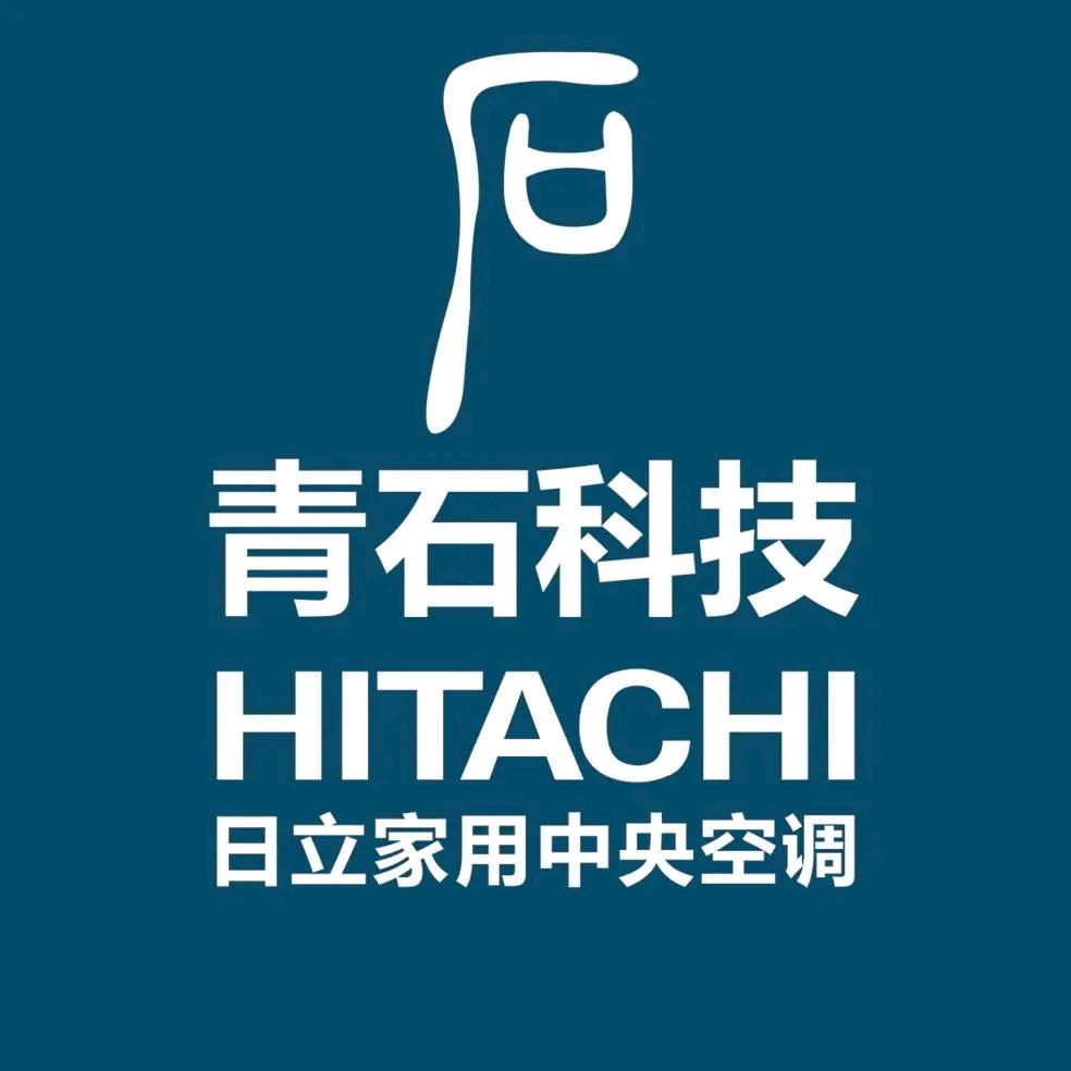 日立中央空调青石科技