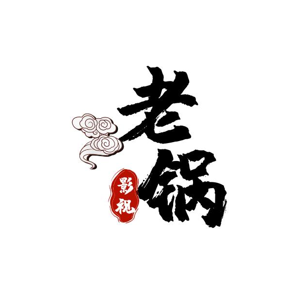 老锅短剧场