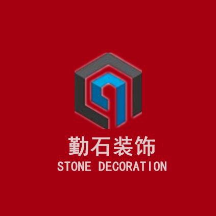 勤石建筑装饰设计工程有限公司