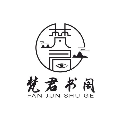 梵君书阁
