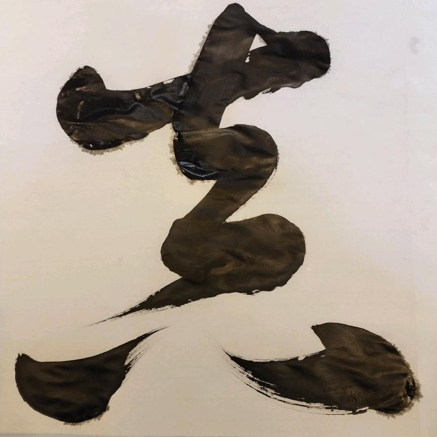 雲之墨书法