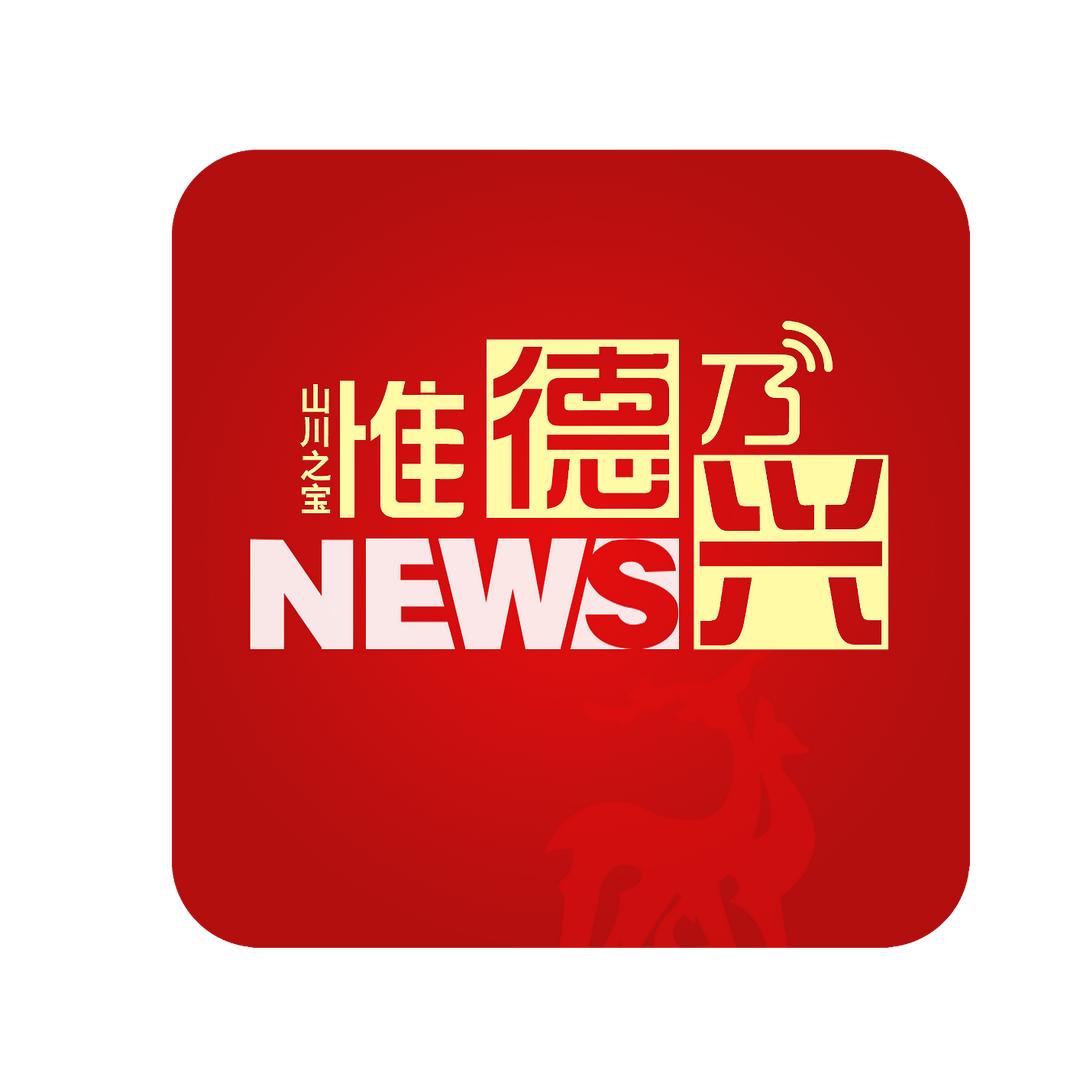 惟德乃兴