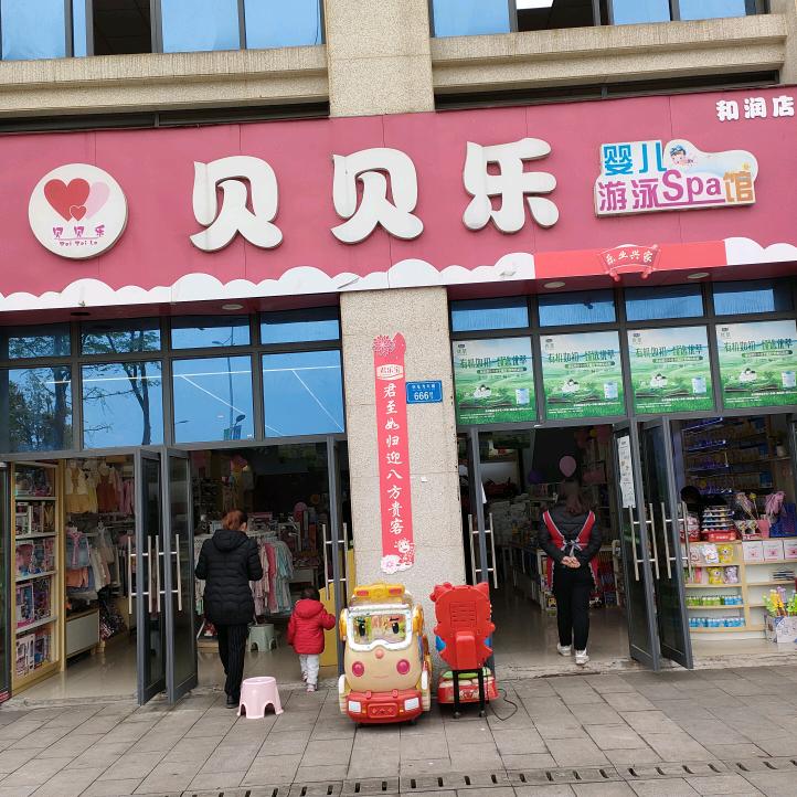 贝贝乐乐母婴(蒋姐)