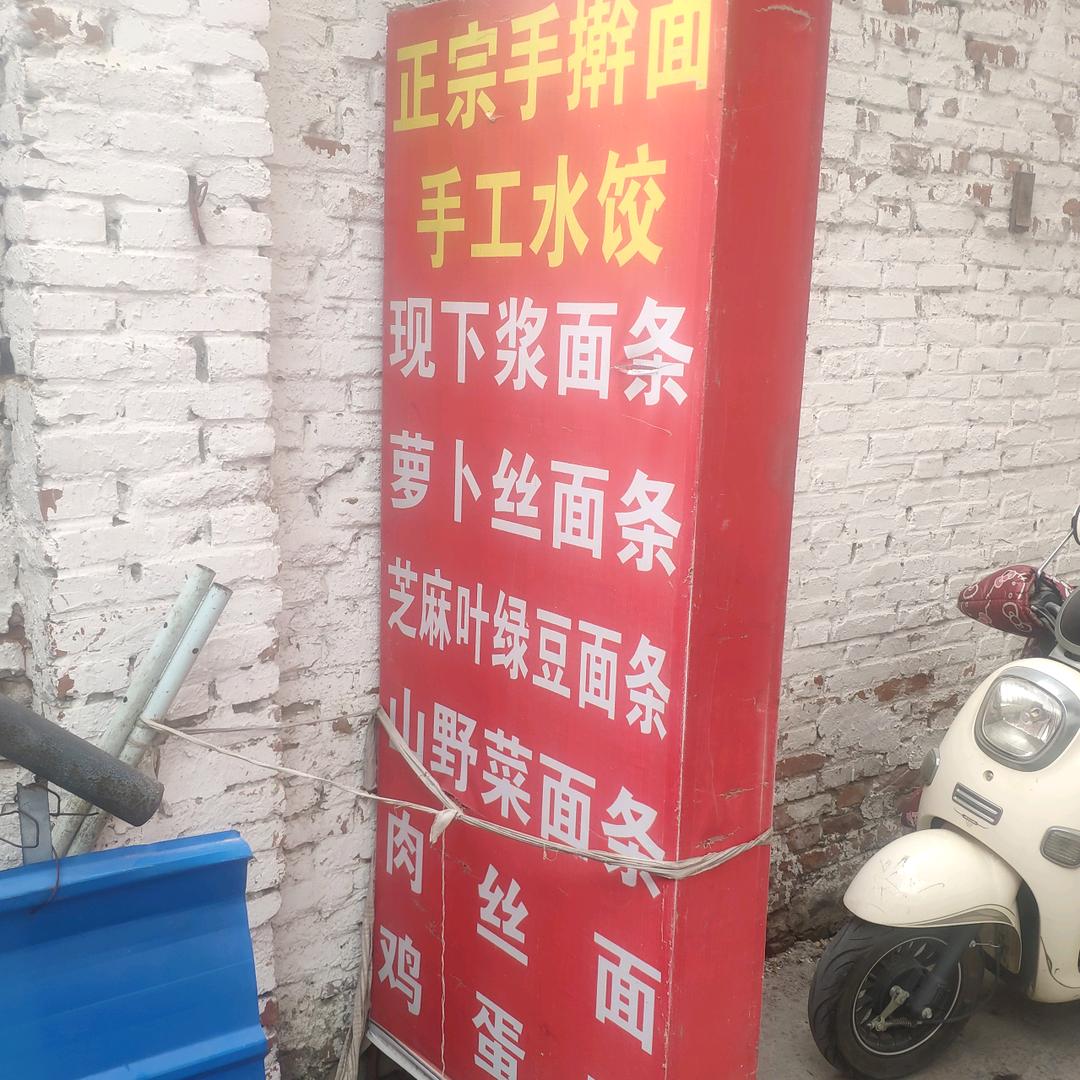 固墙手擀面