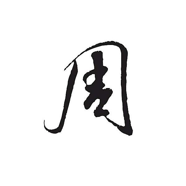 “周”“周”