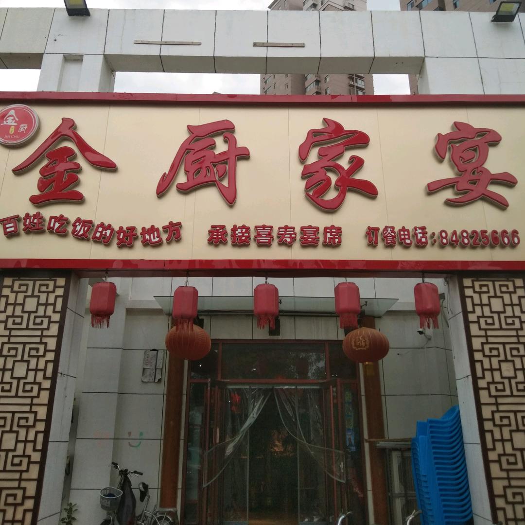 天津市东丽区金厨家宴