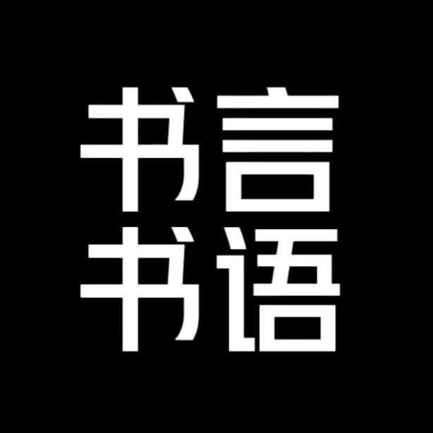 书言书语