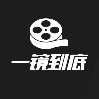 一镜短剧