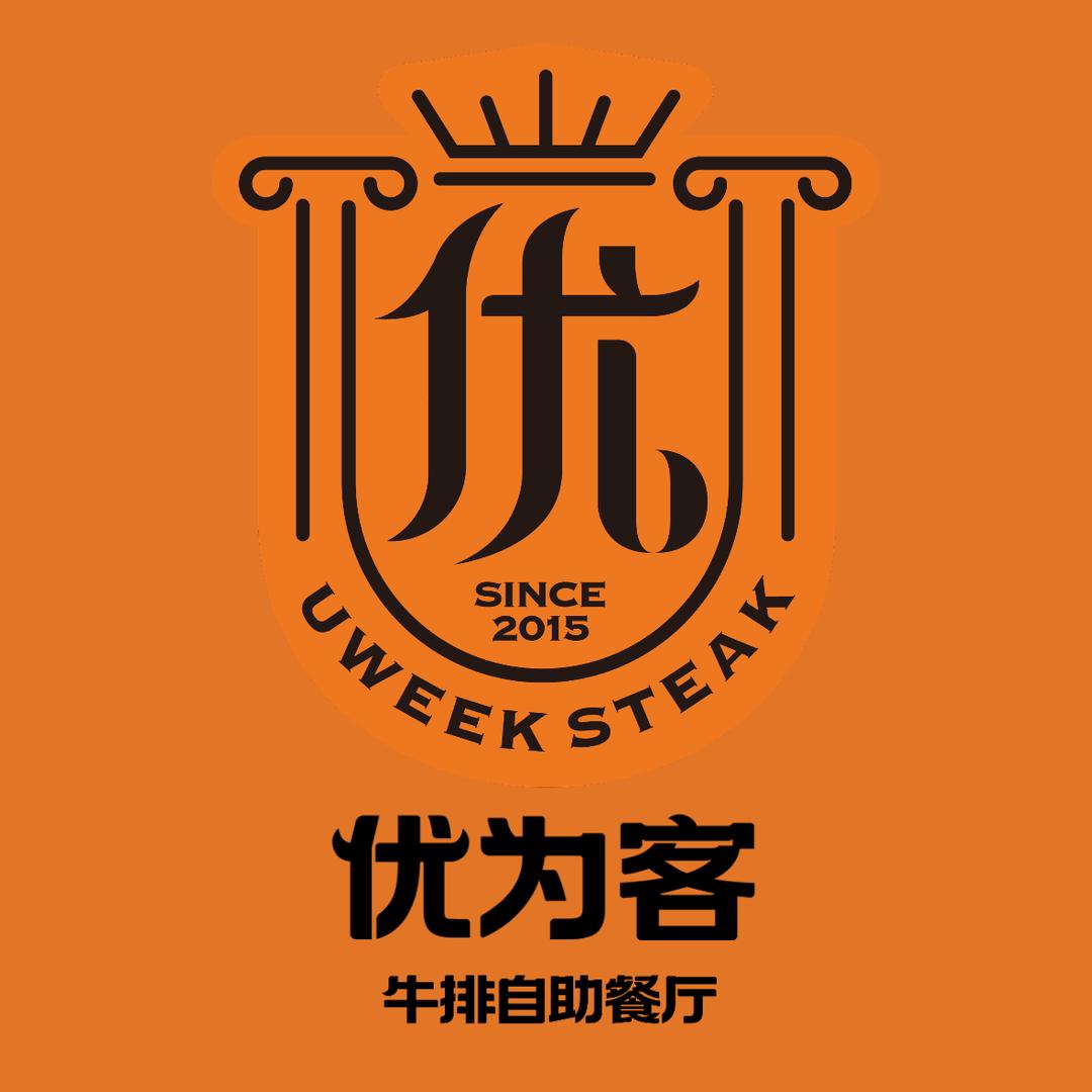 优为客牛排自助餐厅