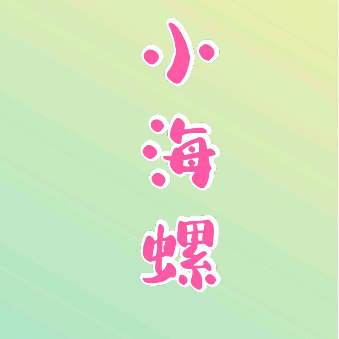 小海螺手工