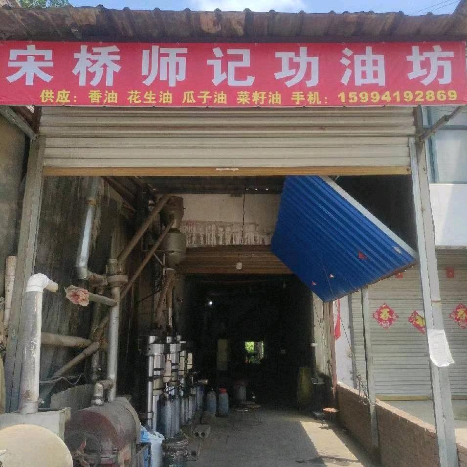 宋桥师记工油坊