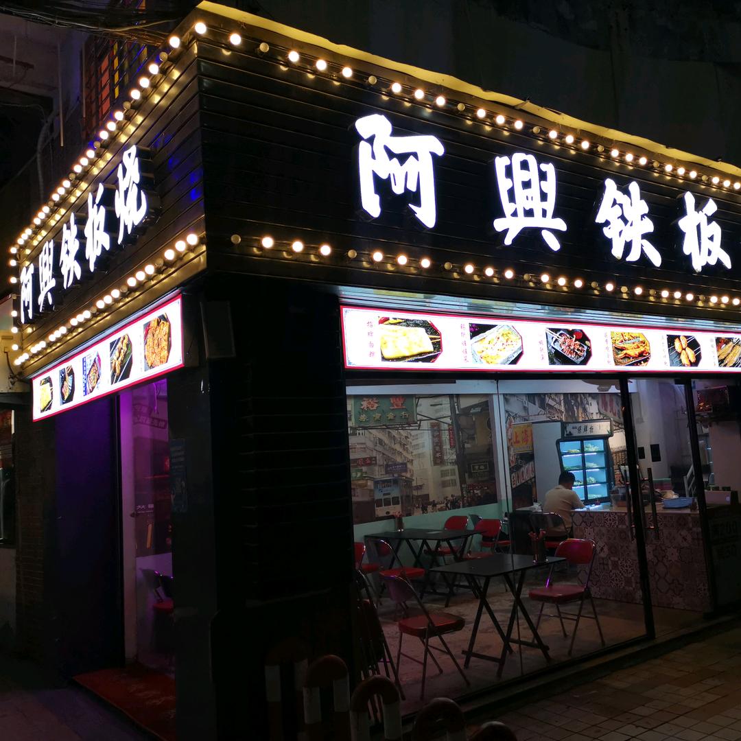 惠安县阿兴烧烤店