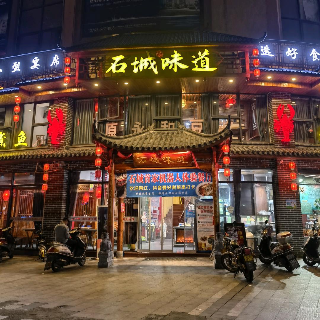 石城味道