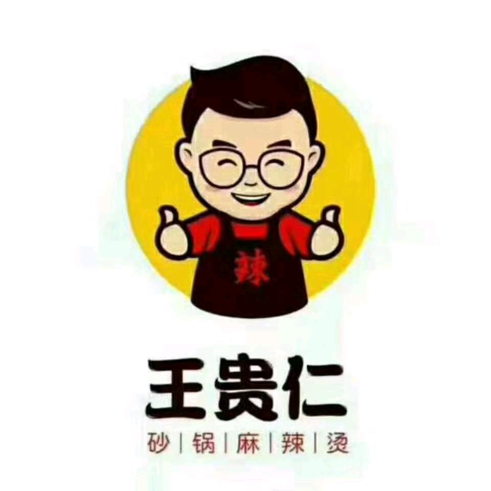 王贵仁砂锅麻辣烫(怀来店)官方号