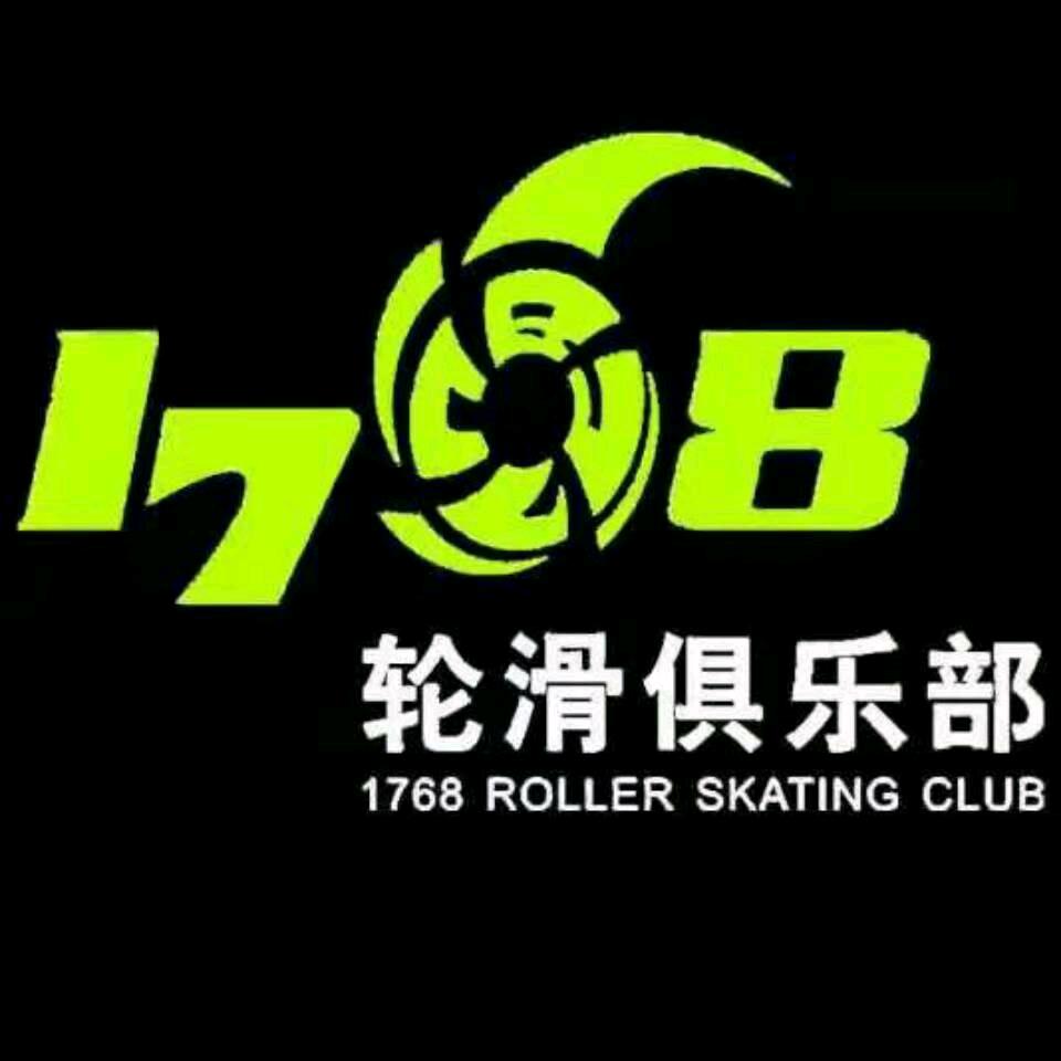 益阳1768轮滑俱乐部洋洋