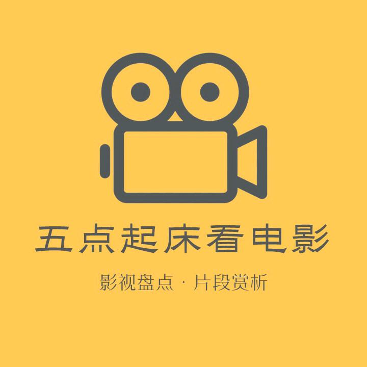 五点起床看电影