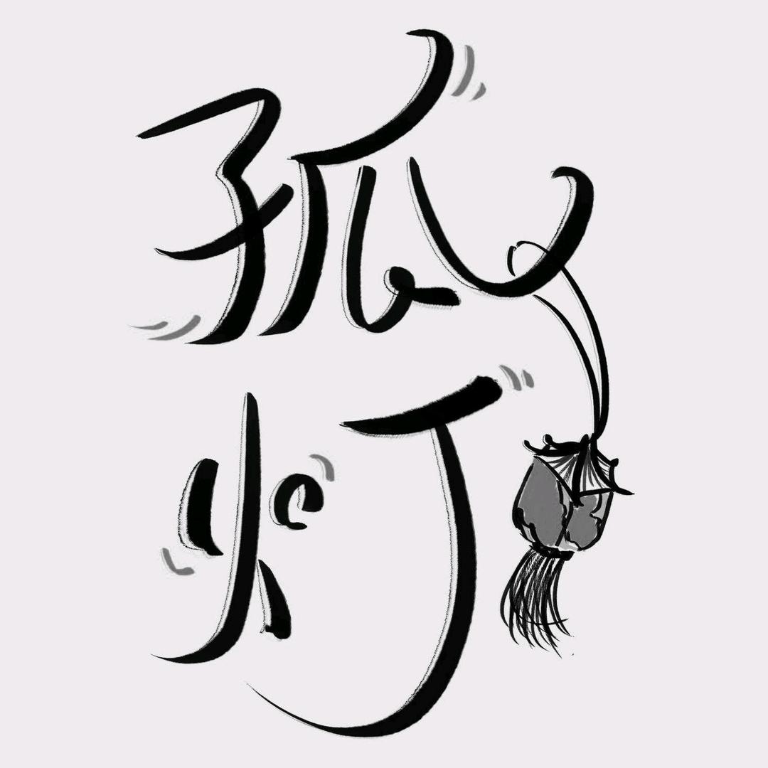 剑玖