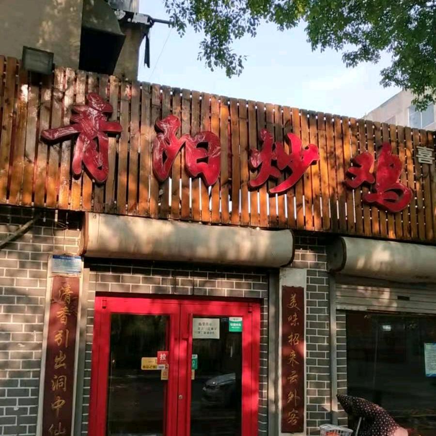 青阳炒鸡(黄三渤八店)官方号