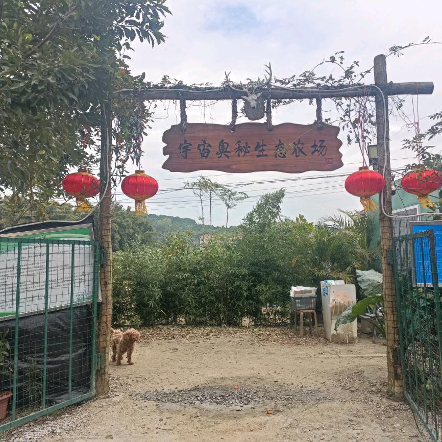 中山里欧宇宙奥秘生态农场客服8