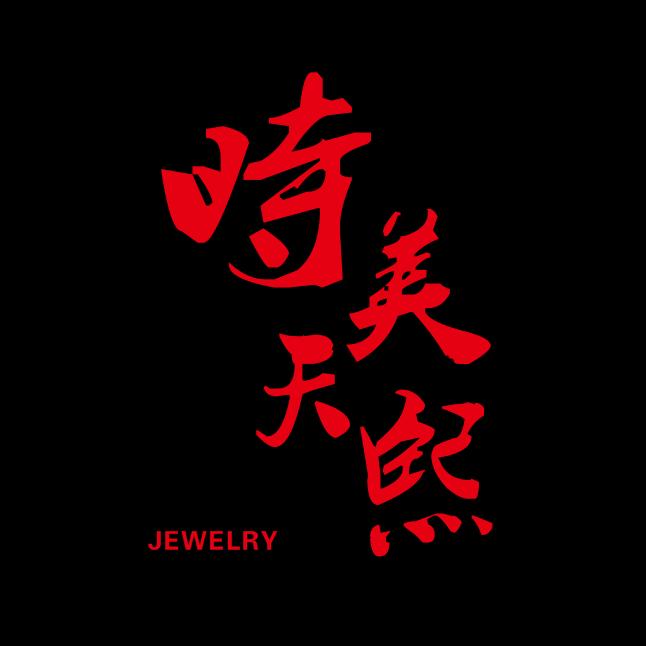 时美天熙珠宝