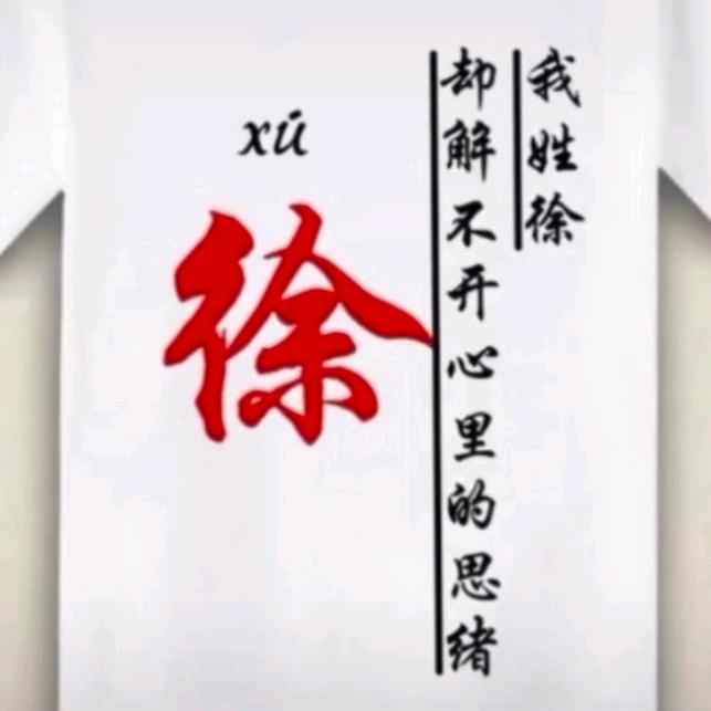 我姓徐，却不能以身相许！