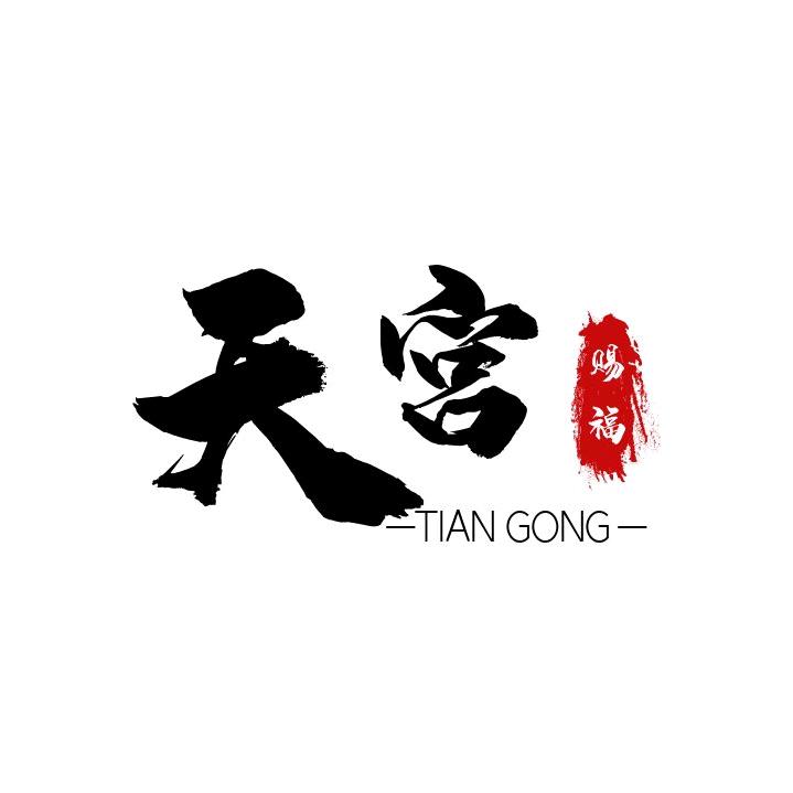 天宫赐福